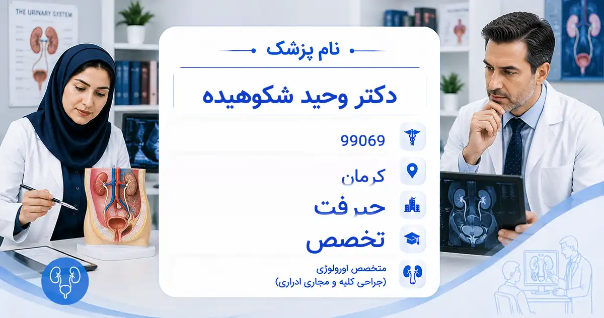 دکتر وحید شکوهیده، متخصص اورولوژی در جیرفت