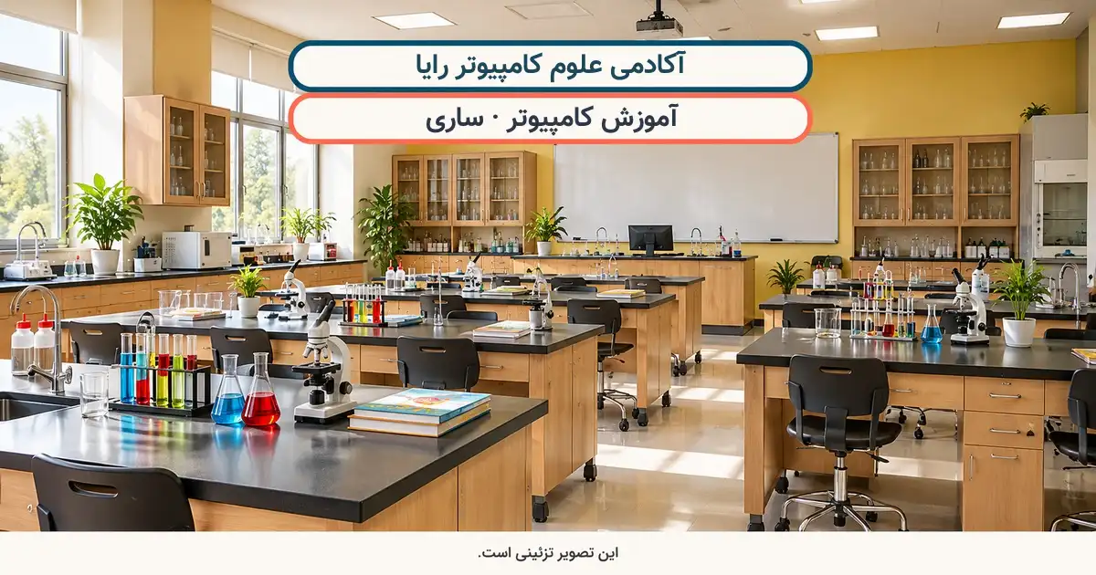نمای تزئینی کلاس درس؛ آکادمی علوم کامپیوتر رایا، آموزش کامپیوتر در ساری