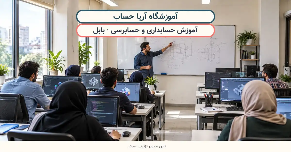 نمای تزئینی کلاس درس؛ آموزشگاه آریا حساب، آموزش حسابداری و حسابرسی در بابل