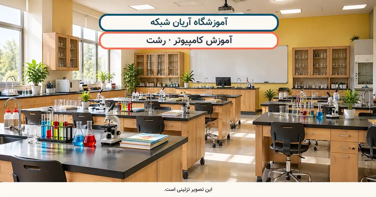 نمای تزئینی کلاس درس؛ آموزشگاه آریان شبکه، آموزش کامپیوتر در رشت