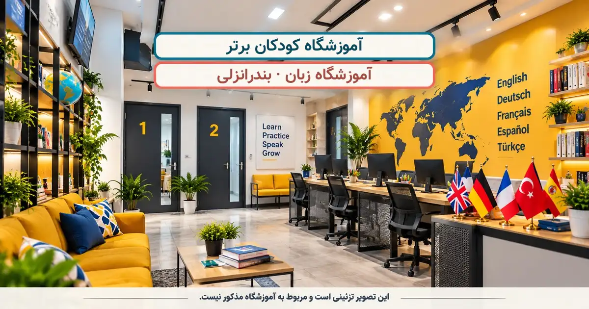 نمای تزئینی کلاس درس؛ آموزشگاه کودکان برتر، آموزشگاه زبان در بندرانزلی