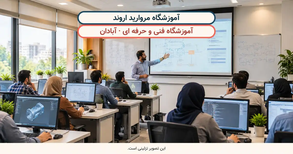 نمای تزئینی کلاس درس؛ آموزشگاه مروارید اروند، آموزشگاه فنی و حرفه ای در آبادان