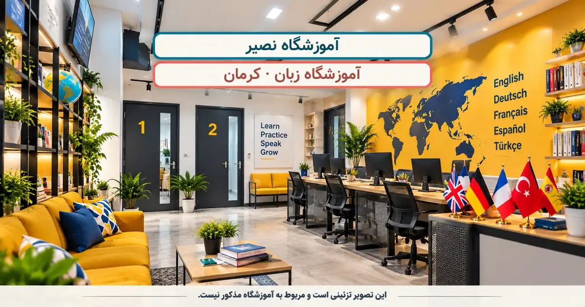 نمای تزئینی کلاس درس؛ آموزشگاه نصیر، آموزشگاه زبان در کرمان