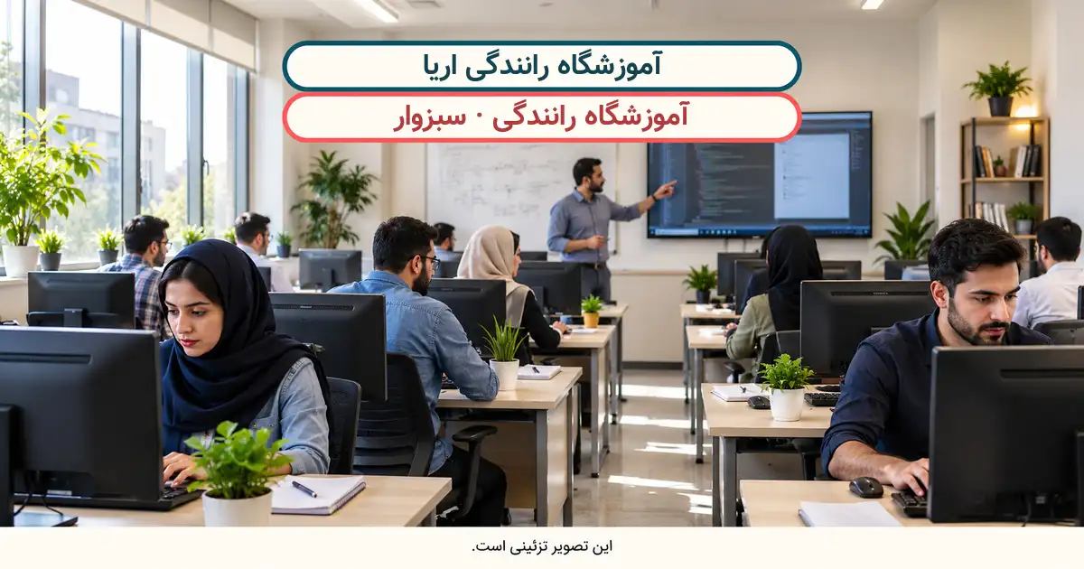 نمای تزئینی کلاس درس؛ آموزشگاه رانندگی اریا، آموزشگاه رانندگی در سبزوار