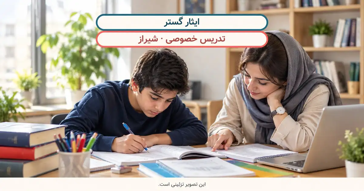 نمای تزئینی کلاس درس؛ ایثار گستر، تدریس خصوصی در شیراز