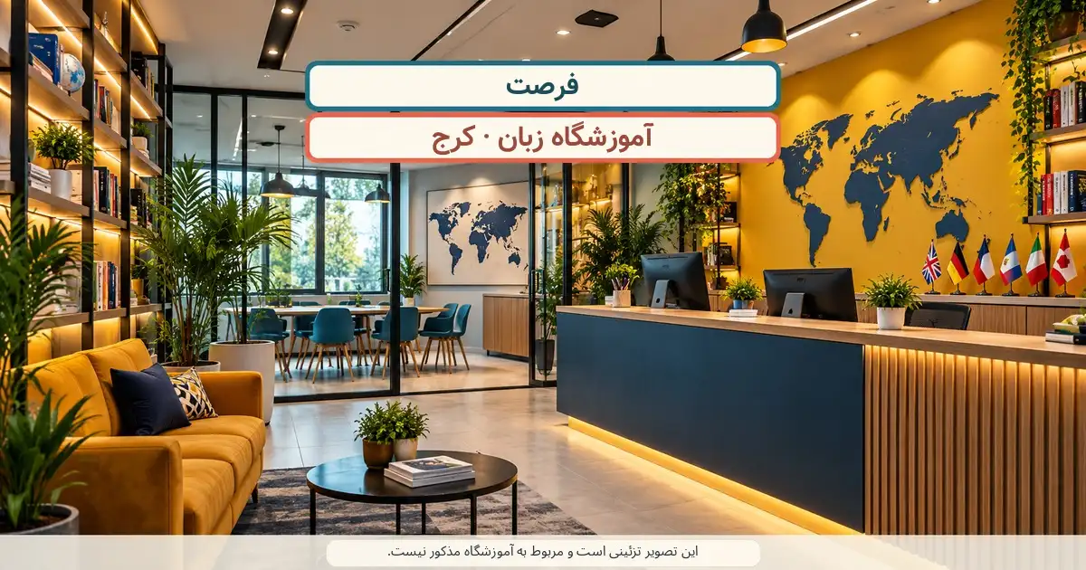 نمای تزئینی کلاس درس؛ فرصت، آموزشگاه زبان در کرج