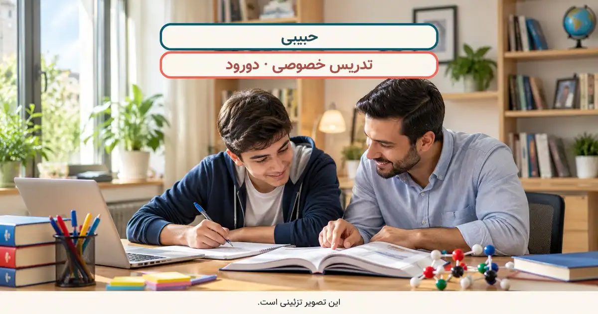 نمای تزئینی کلاس درس؛ حبیبی، تدریس خصوصی در دورود