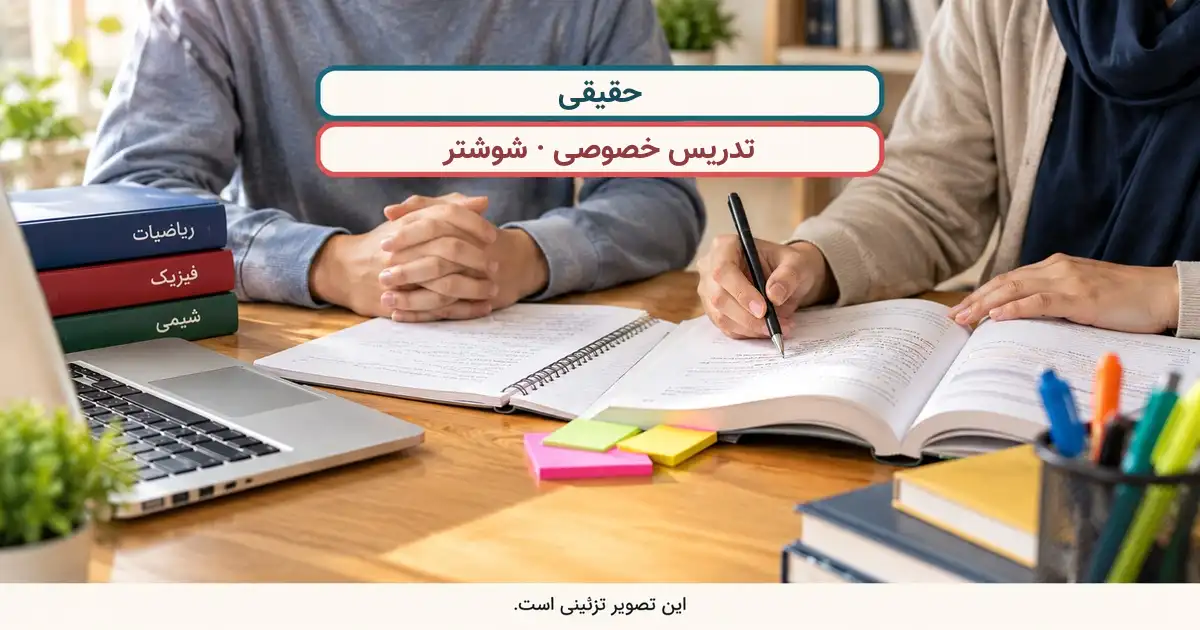 نمای تزئینی کلاس درس؛ حقیقی، تدریس خصوصی در شوشتر