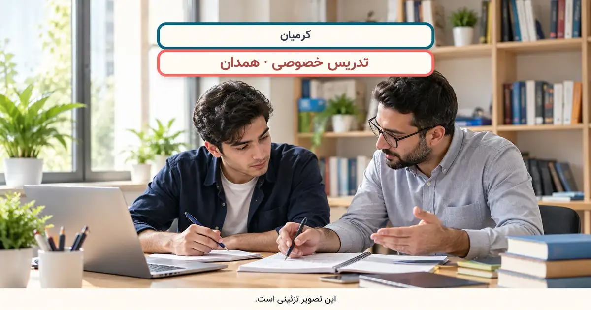 نمای تزئینی کلاس درس؛ کرمیان، تدریس خصوصی در همدان