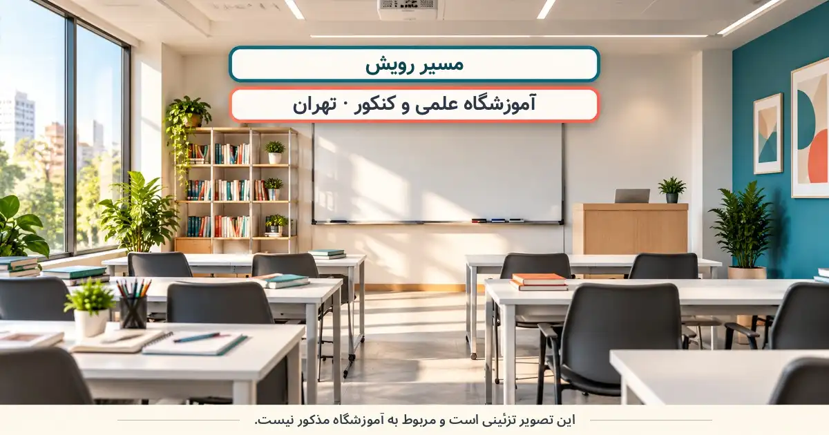 نمای تزئینی کلاس درس؛ مسیر رویش، آموزشگاه علمی و کنکور در تهران