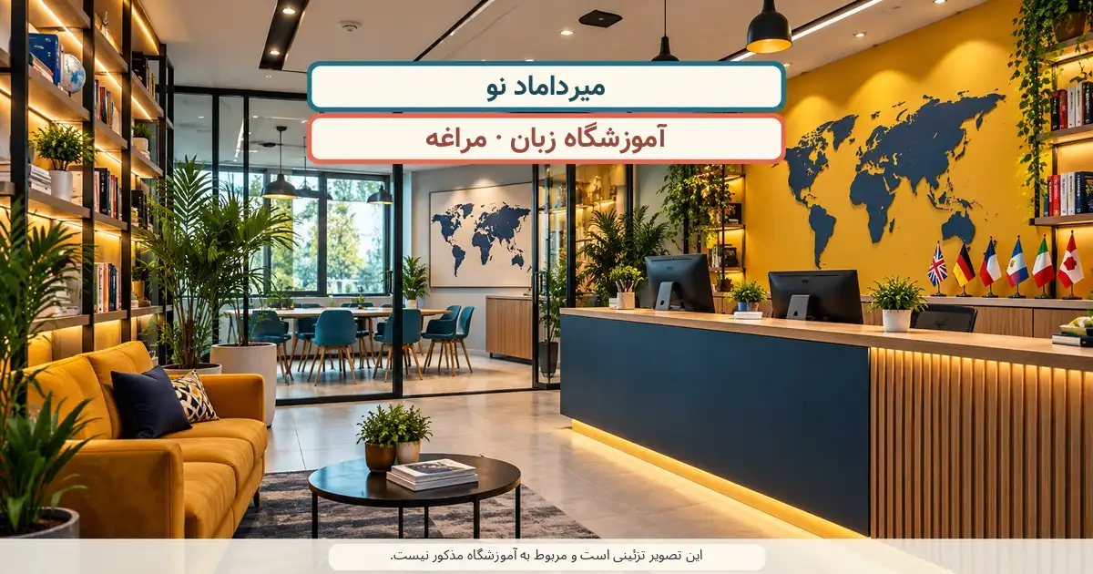 نمای تزئینی کلاس درس؛ میرداماد نو، آموزشگاه زبان در مراغه