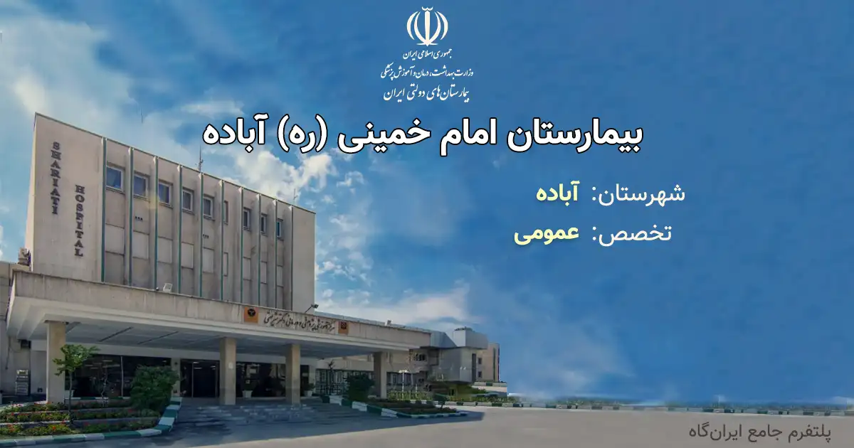بیمارستان امام خمینی (ره) آباده با تخصص عمومی، یک مرکز دولتی از انوع آموزشی، درمانی بوده و دارای 187 تخت فعال بیمارستانی است. تلفن این مجموعه: 07144361122