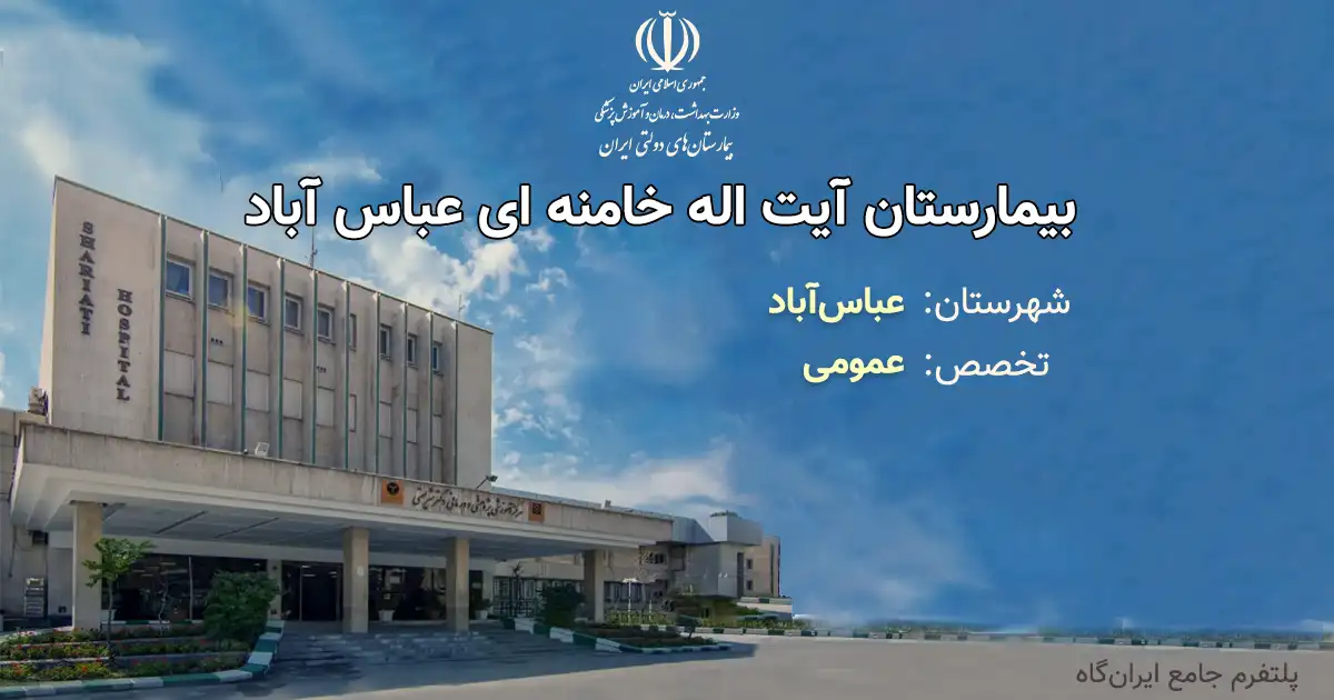بیمارستان آیت اله خامنه ای عباس آباد با تخصص عمومی، یک مرکز دولتی از انوع آموزشی، درمانی بوده و دارای 29 تخت فعال بیمارستانی است. تلفن این مجموعه: 01154670722