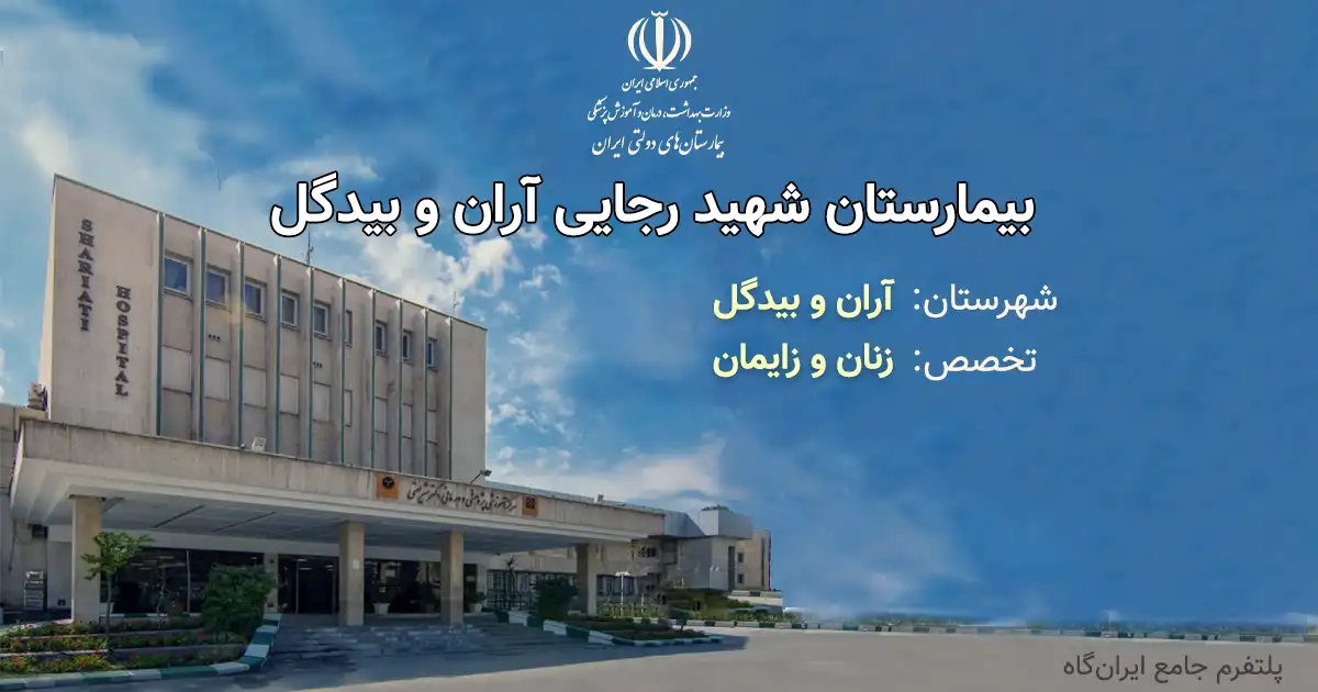 بیمارستان شهید رجایی آران و بیدگل با تخصص زنان و زایمان، یک مرکز دولتی از انوع آموزشی، درمانی است. تلفن این مجموعه: 03154724141