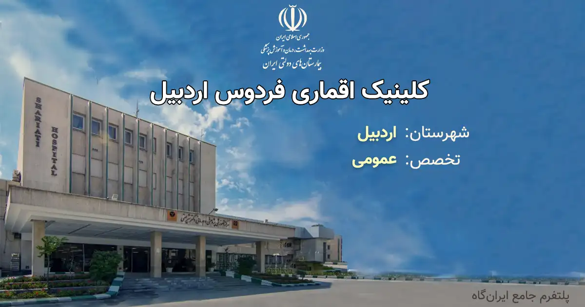 کلینیک اقماری فردوس اردبیل با تخصص عمومی، یک مرکز دولتی از انوع آموزشی، درمانی، پژوهشی است. تلفن این مجموعه: 04533261610