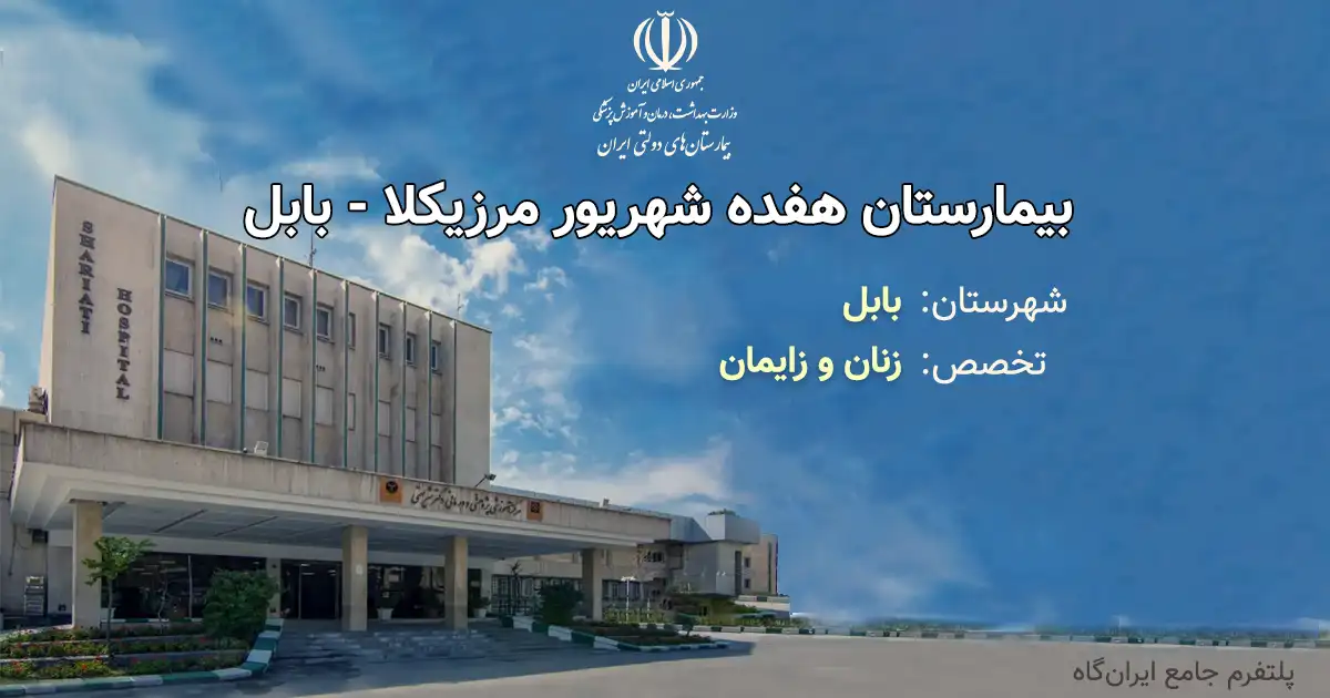 بیمارستان هفده شهریور مرزیکلا - بابل با تخصص زنان و زایمان، یک مرکز دولتی از انوع آموزشی، درمانی، پژوهشی بوده و دارای 25 تخت فعال بیمارستانی است. تلفن این مجموعه: 01132637400