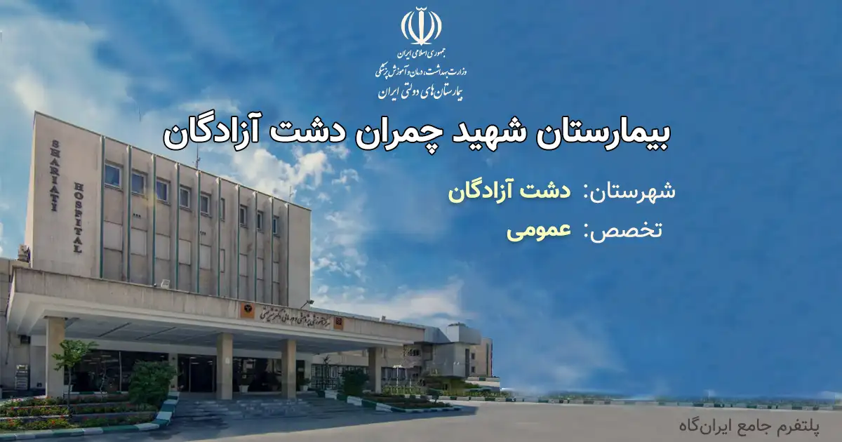 بیمارستان شهید چمران دشت آزادگان با تخصص عمومی، یک مرکز دولتی از انوع آموزشی، درمانی بوده و دارای 14 تخت فعال بیمارستانی است. تلفن این مجموعه: 06136746154