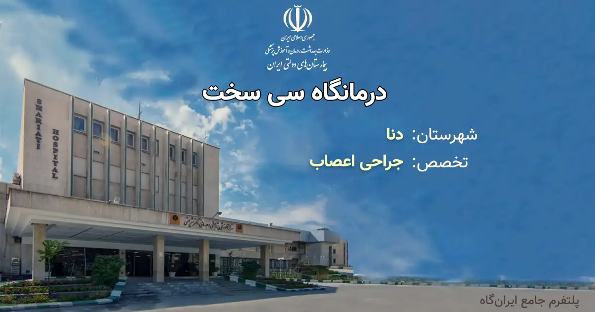 درمانگاه سی سخت با تخصص جراحی اعصاب، یک مرکز دولتی از انوع آموزشی، درمانی، پژوهشی است.