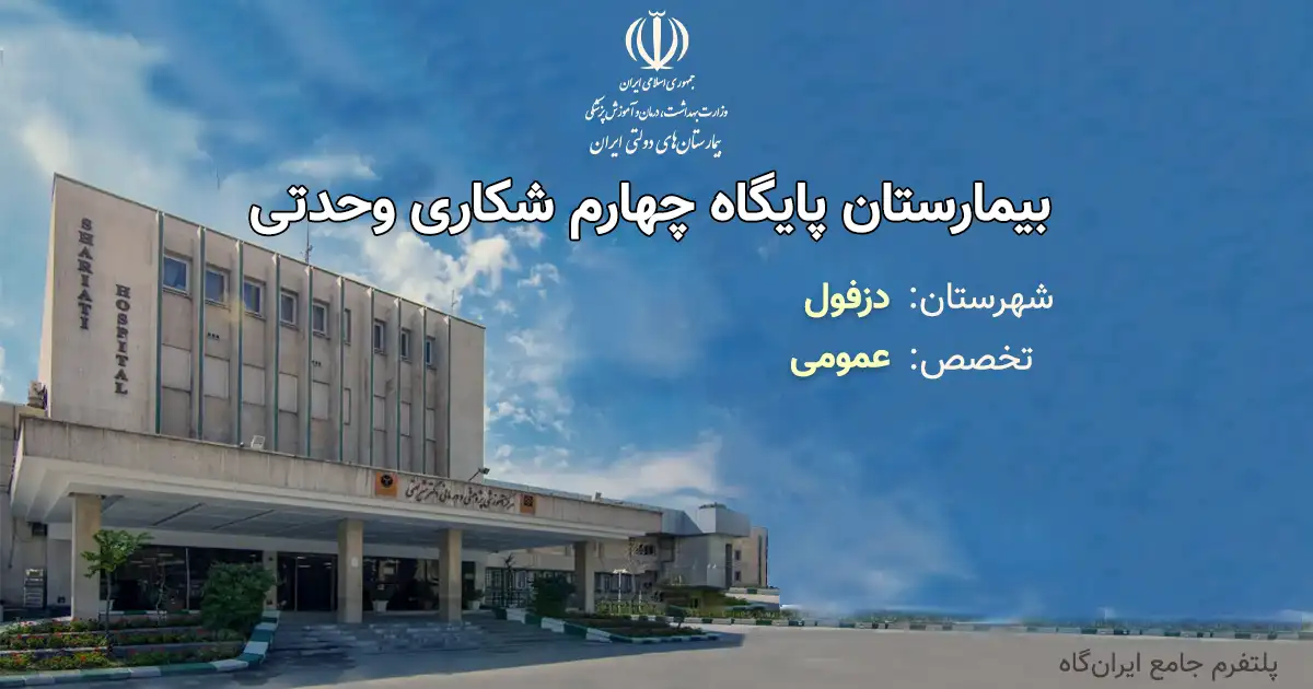 بیمارستان پایگاه چهارم شکاری وحدتی با تخصص عمومی، یک مرکز دولتی از انوع آموزشی، درمانی بوده و دارای 23 تخت فعال بیمارستانی است. تلفن این مجموعه: 06142424313