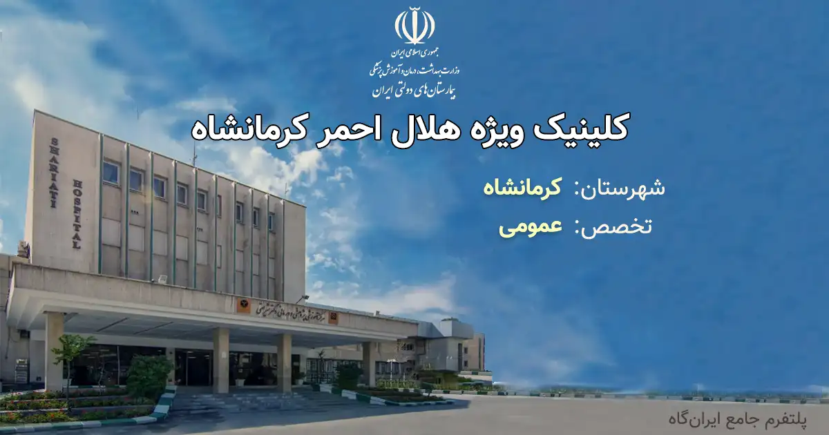 کلینیک ویژه هلال احمر کرمانشاه با تخصص عمومی، یک مرکز دولتی از انوع آموزشی، درمانی، پژوهشی است. تلفن این مجموعه: 0837230003