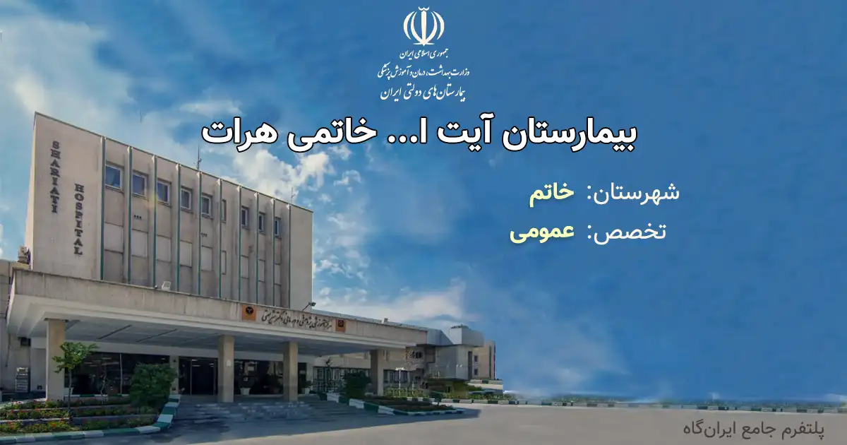 بیمارستان آیت ا... خاتمی هرات با تخصص عمومی، یک مرکز دولتی از انوع آموزشی، درمانی بوده و دارای 108 تخت فعال بیمارستانی است. تلفن این مجموعه: 03532573407