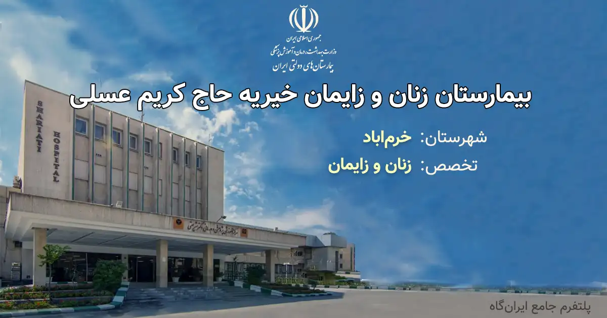 بیمارستان زنان و زایمان خیریه حاج کریم عسلی خرم آباد با تخصص زنان و زایمان، یک مرکز دولتی از انوع آموزشی، درمانی، پژوهشی است. تلفن این مجموعه: 06633406099