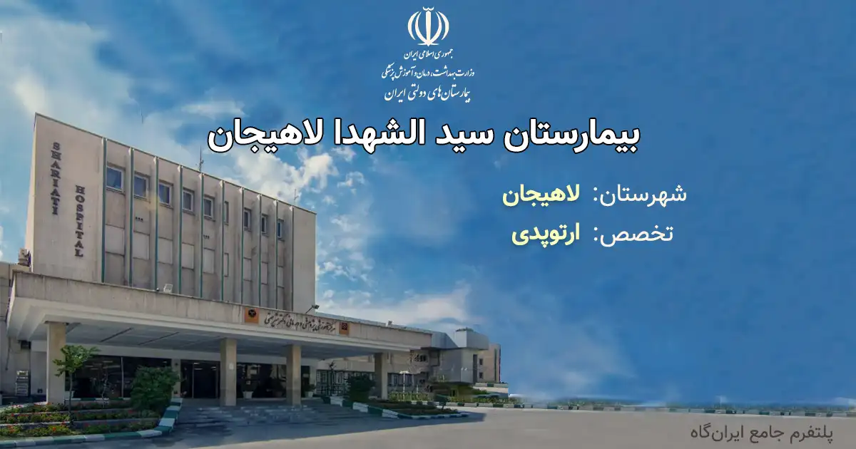 بیمارستان سید الشهدا لاهیجان با تخصص ارتوپدی، یک مرکز دولتی از انوع آموزشی، درمانی بوده و دارای 57 تخت فعال بیمارستانی است. تلفن این مجموعه: 0132292033