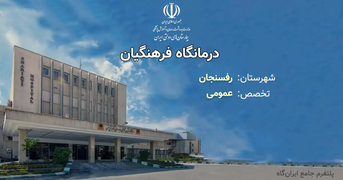 درمانگاه فرهنگیان با تخصص عمومی، یک مرکز دولتی از انوع آموزشی، درمانی، پژوهشی است.