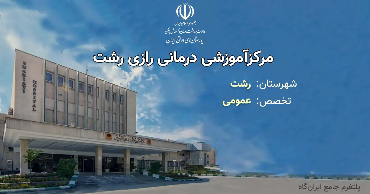مرکزآموزشی درمانی رازی رشت با تخصص عمومی، یک مرکز دولتی از انوع آموزشی، درمانی، پژوهشی بوده و دارای 334 تخت فعال بیمارستانی است. تلفن این مجموعه: 01333554593