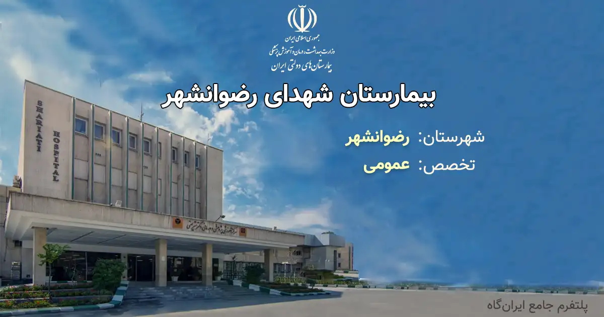 بیمارستان شهدای رضوانشهر با تخصص عمومی، یک مرکز دولتی از انوع آموزشی، درمانی بوده و دارای 16 تخت فعال بیمارستانی است. تلفن این مجموعه: 01344629150