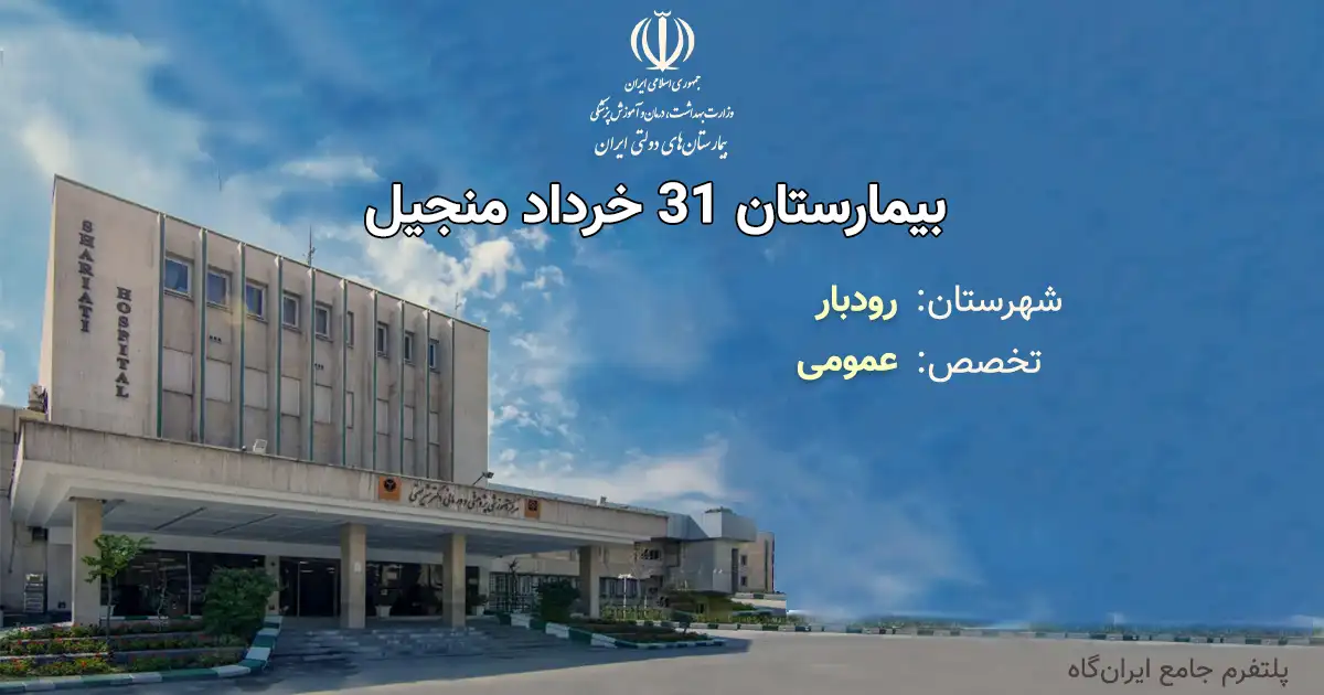 بیمارستان 31 خرداد منجیل با تخصص عمومی، یک مرکز دولتی از انوع آموزشی، درمانی بوده و دارای 50 تخت فعال بیمارستانی است. تلفن این مجموعه: 01326452276