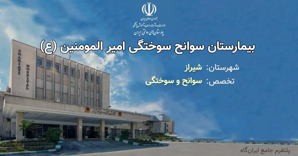 بیمارستان سوانح سوختگی و ترمیمی امیر المومنین(ع) شیراز با تخصص سوانح و سوختگی، یک مرکز دولتی از انوع آموزشی، درمانی، پژوهشی بوده و دارای 87 تخت فعال بیمارستانی است. تلفن این مجموعه: 07136146170