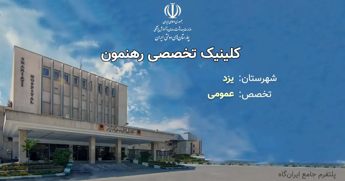 کلینیک تخصصی رهنمون با تخصص عمومی، یک مرکز دولتی از انوع آموزشی، درمانی، پژوهشی است. تلفن این مجموعه: 03536260001