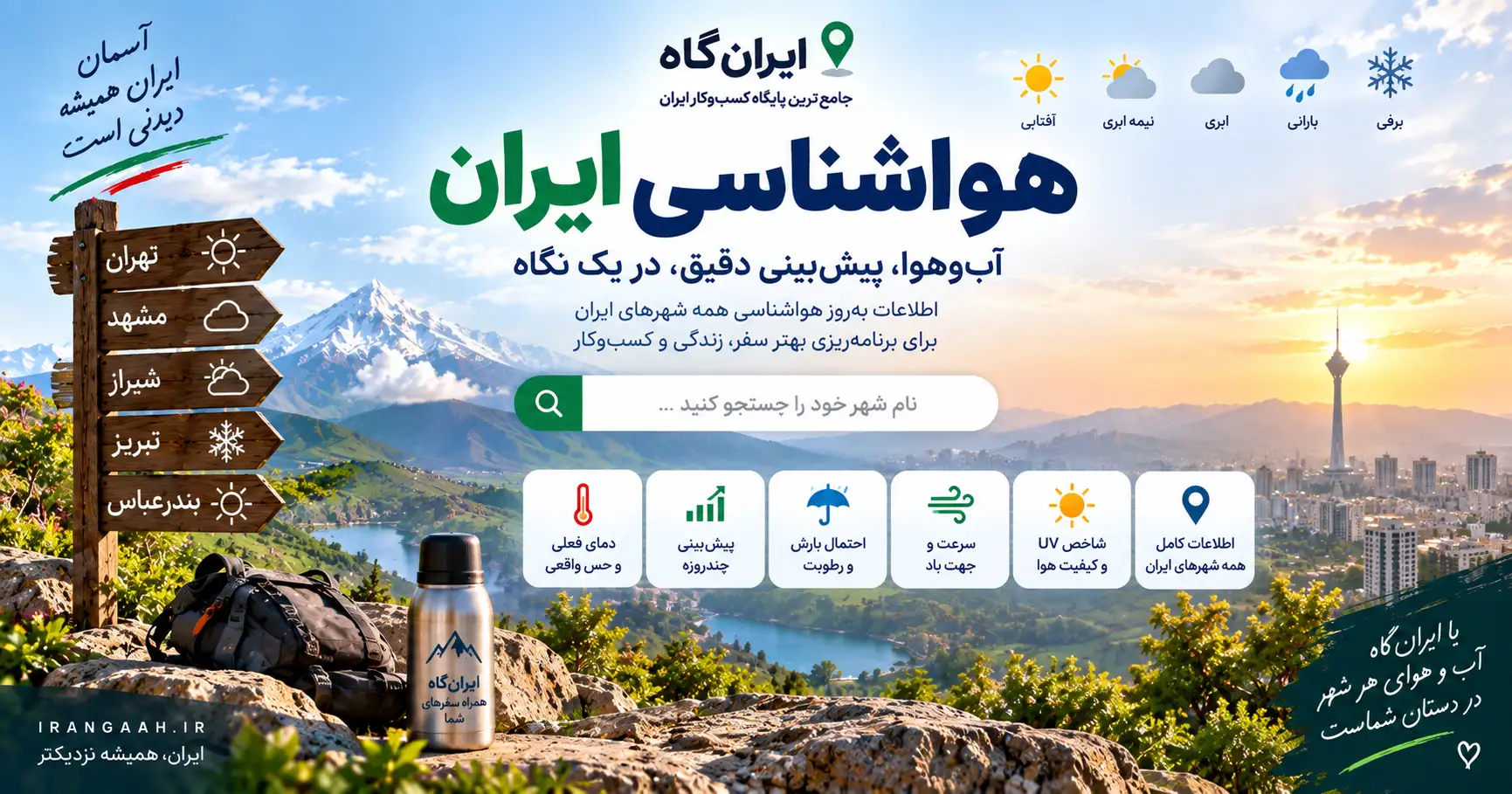 یک منظره طبیعی شامل کوهستان در سمت چپ و نمای تهران همراه برج میلاد در سمت راست تصویر در حال غروب آفتاب