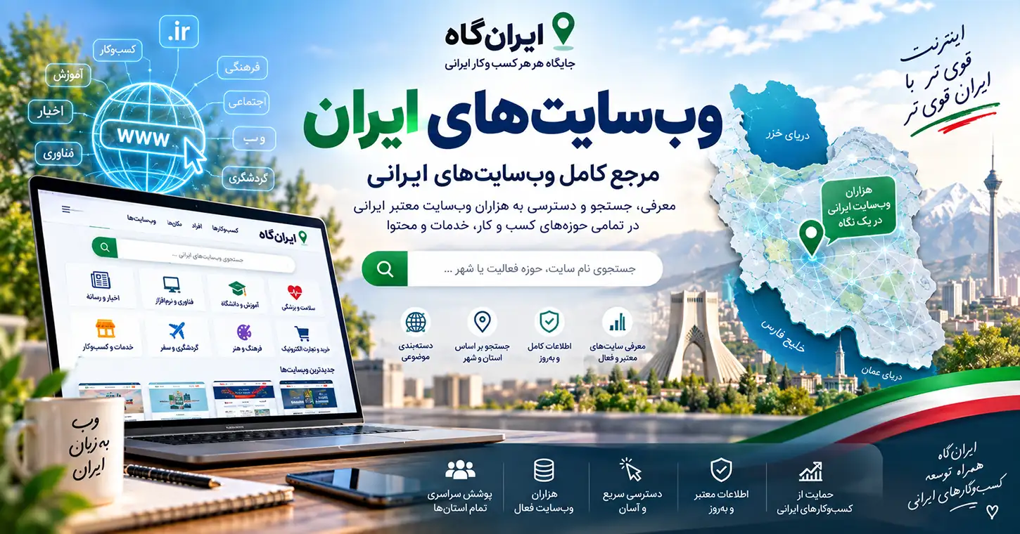 یک لپتاپ در سمت چپ که مانیتور آن صفحه ایران‌گاه را نشان می‌دهد و نقشه ایران در سمت راست به صورت دیجیتال