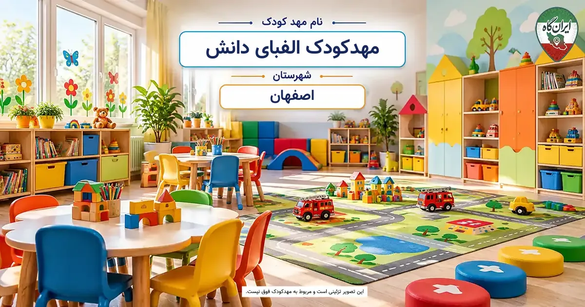 مهدکودک الفبای دانش اصفهان