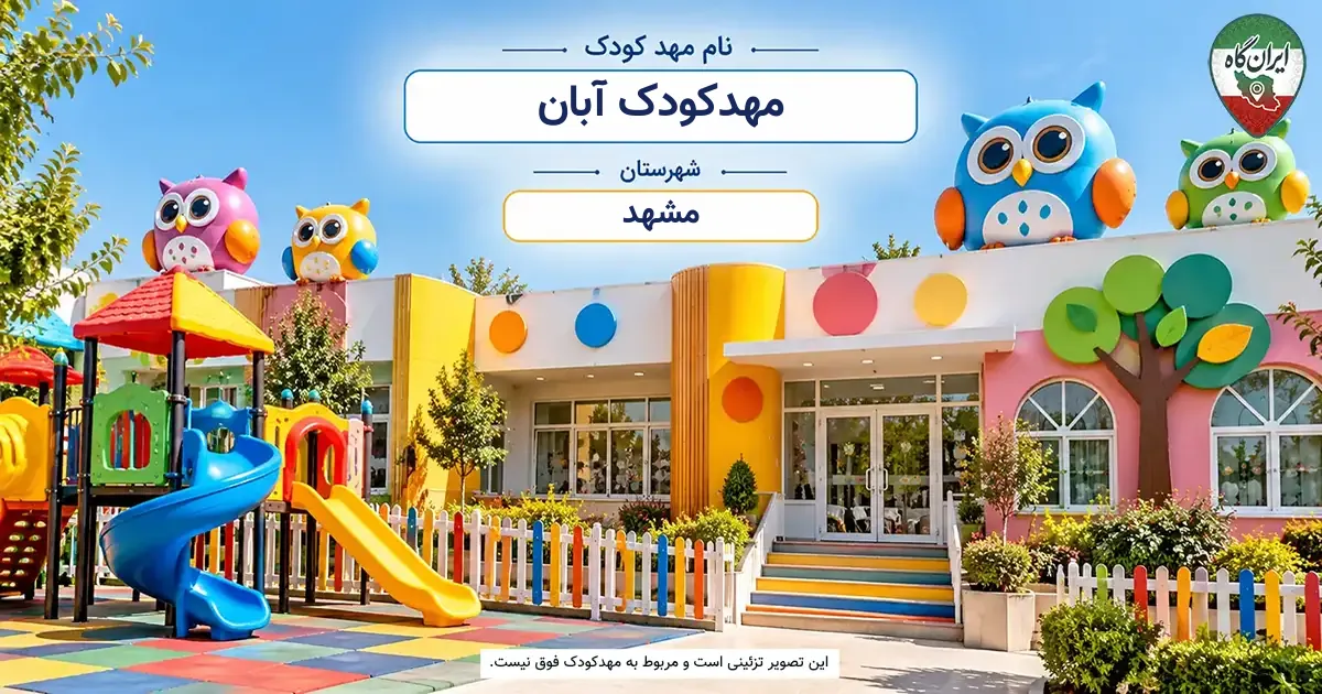 مهدکودک آبان مشهد