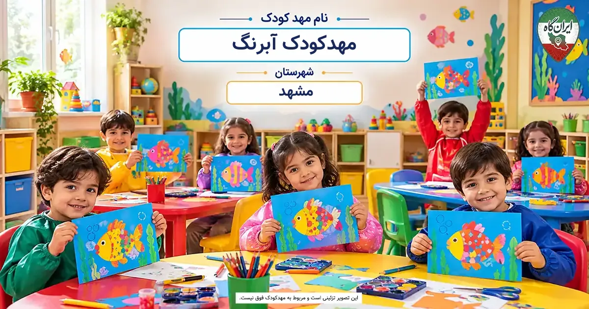 مهدکودک آبرنگ مشهد