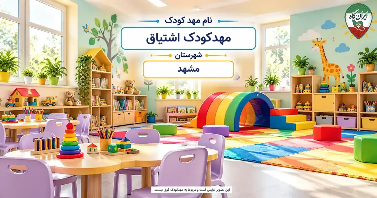 مهدکودک اشتیاق مشهد