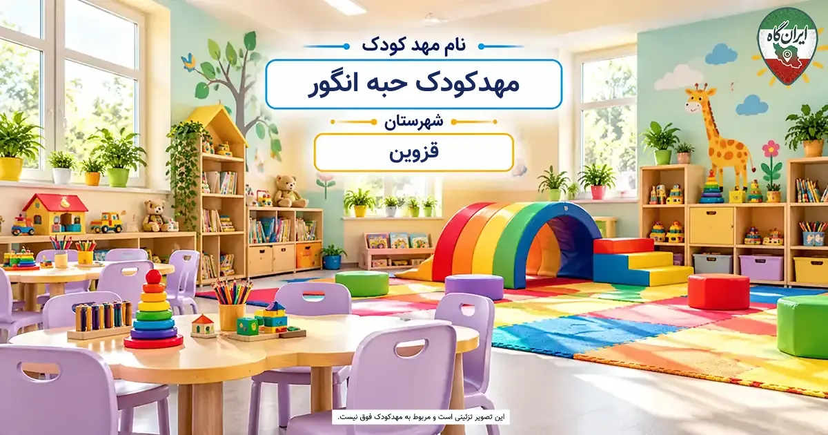 مهدکودک حبه انگور قزوین