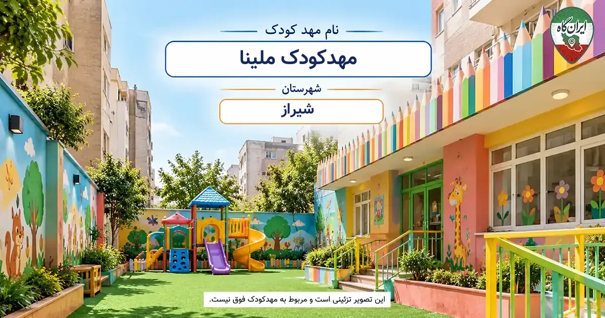 مهدکودک ملینا شیراز
