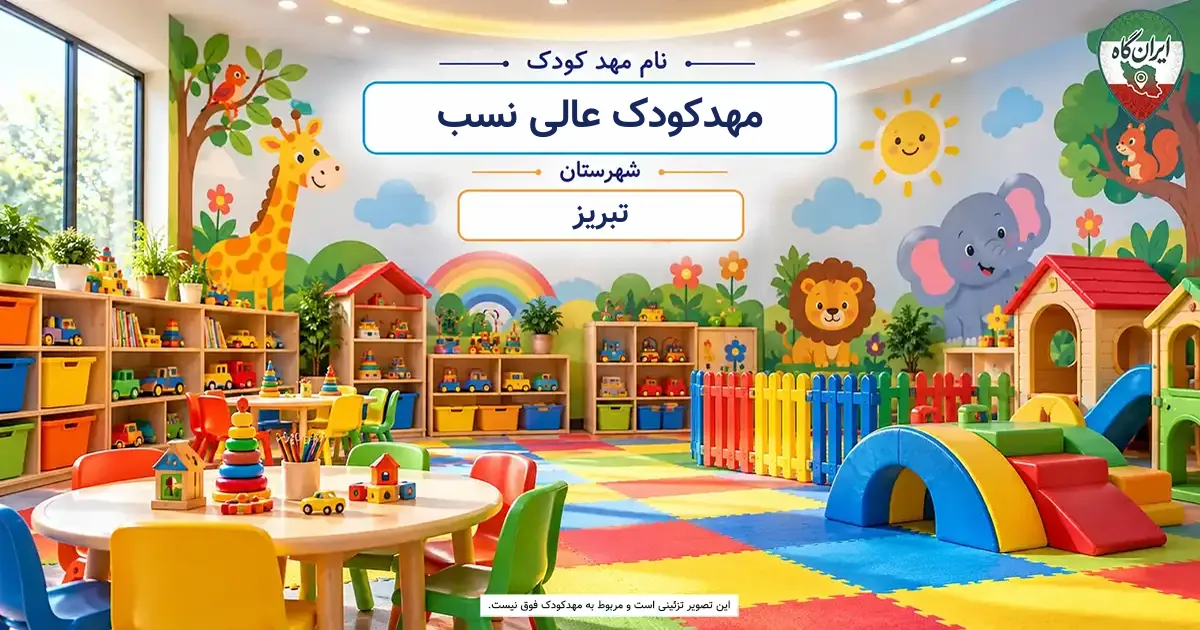 مهدکودک عالی نسب تبریز