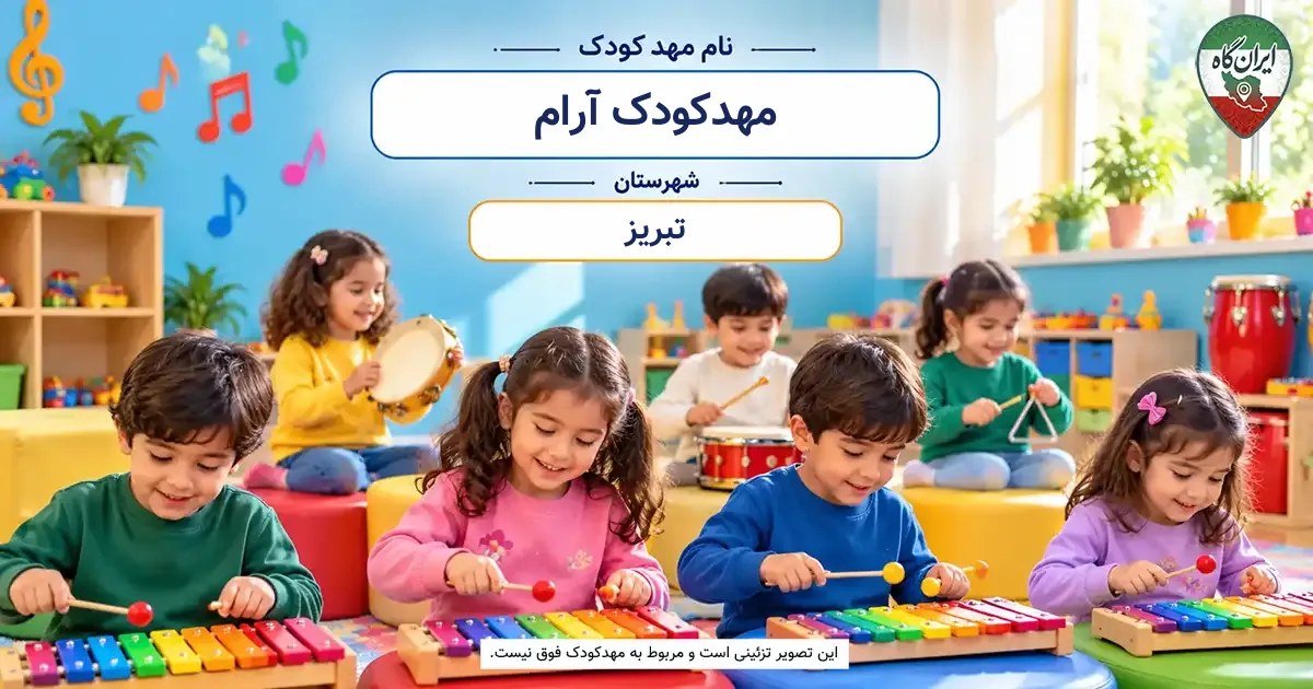 مهدکودک آرام تبریز