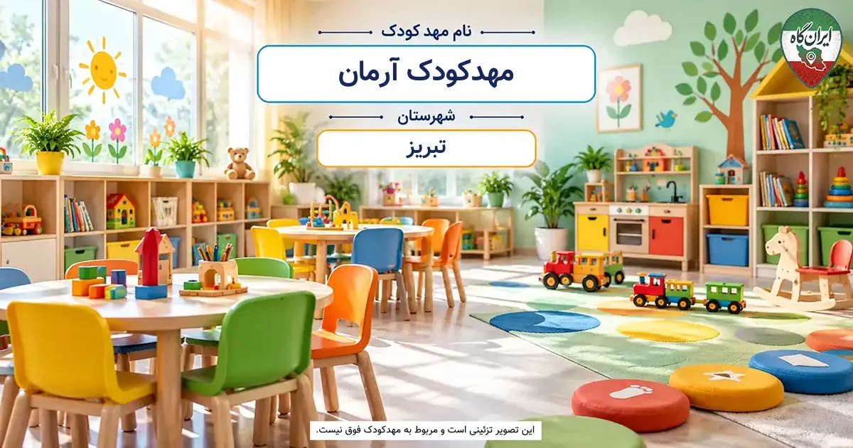 مهدکودک آرمان تبریز