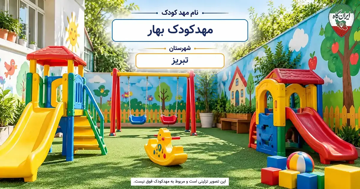 مهدکودک بهار تبریز