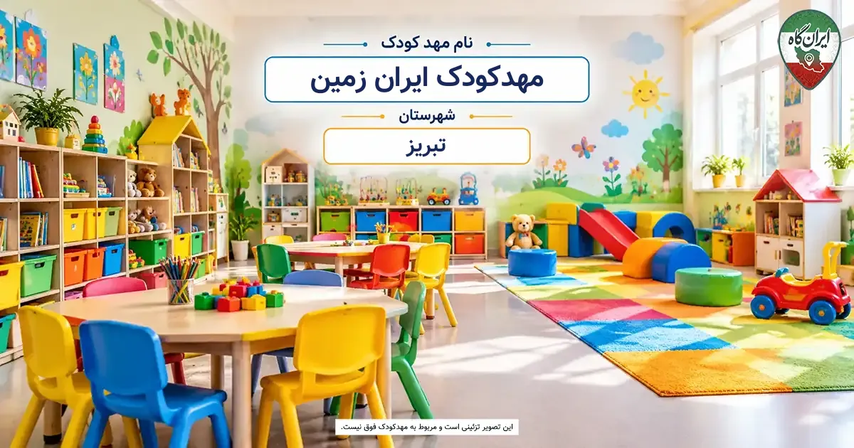 مهدکودک ایران زمین تبریز