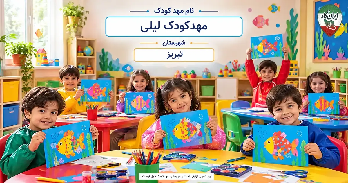 مهدکودک لیلی تبریز
