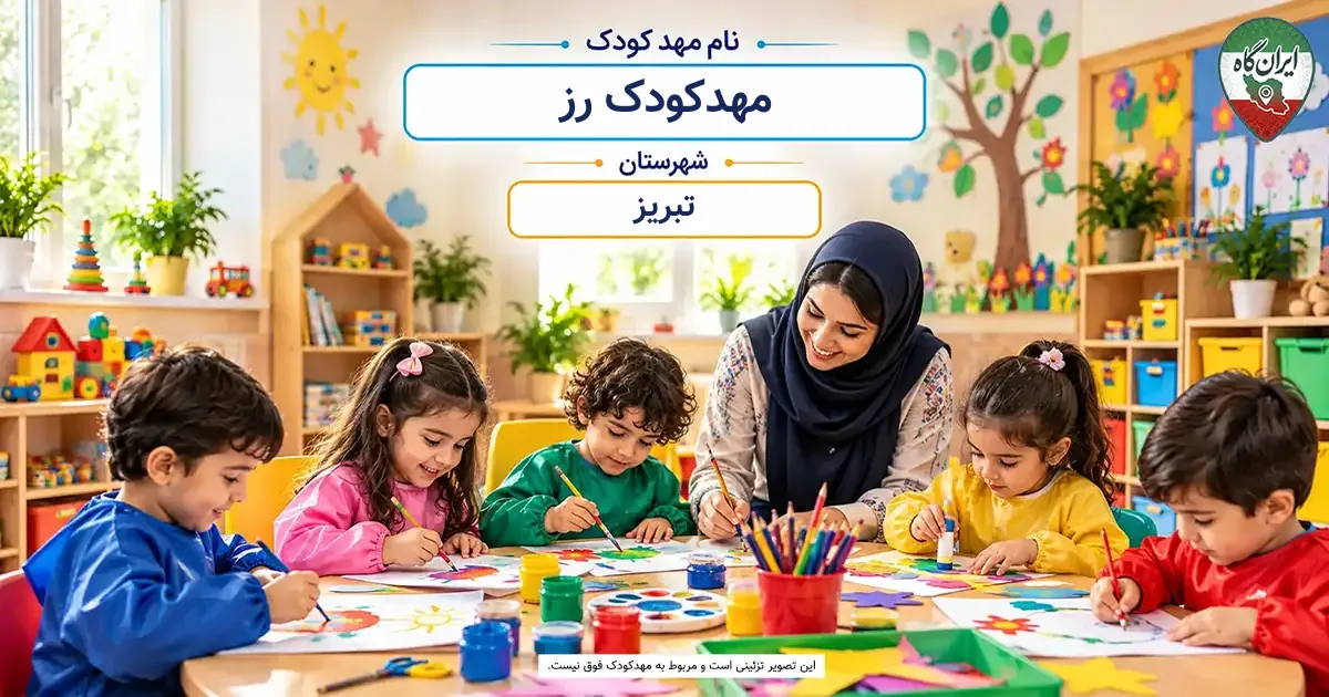 مهدکودک رز تبریز