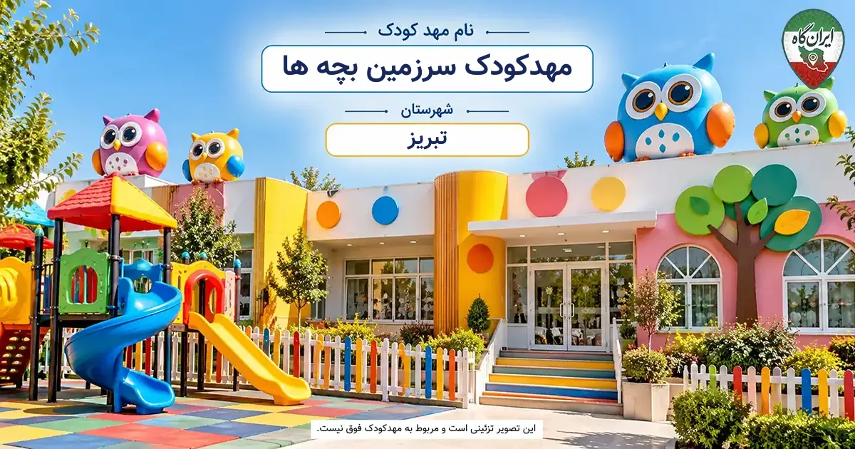 مهدکودک سرزمین بچه ها تبریز