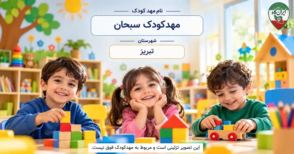 مهدکودک سبحان تبریز
